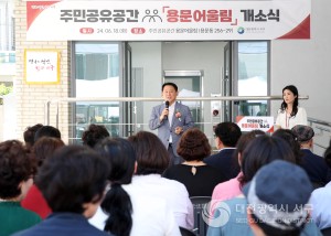 대전 서구, 주민공유공간 ‘용문어울림’ 개소식 개최