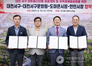 대전 서구-서구문화원-도마큰시장-한민시장 업무협약 체결
