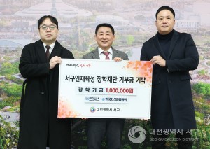 서구 인재육성장학재단, ㈜트리시스·㈜한국지식교육협회서 장학금 전달받아