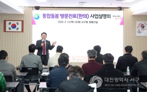 대전 서구, 통합돌봄 방문진료 사업설명회 개최