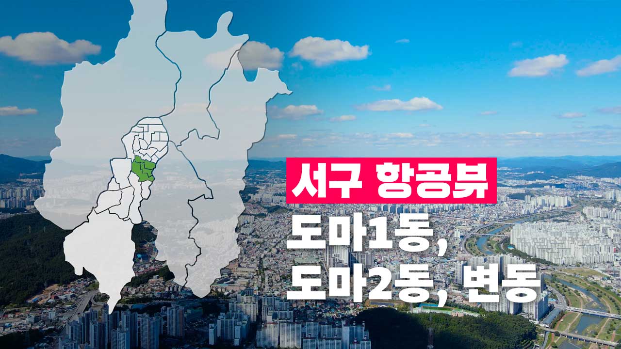 [4K] 하늘에서 본 서구 | 도마1동, 도마2동, 변동