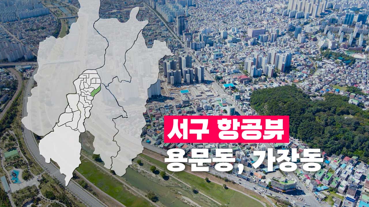 [4K] 하늘에서 본 서구 | 용문동, 가장동