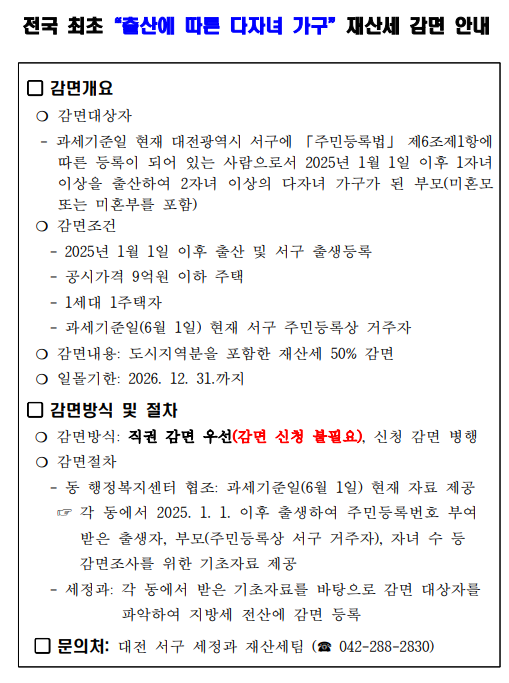 출산에 따른 다자녀 가구 재산세 감면 안내