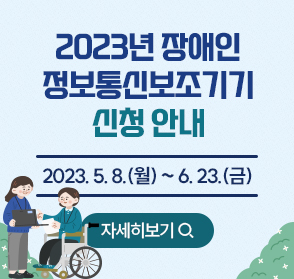 2023년 장애인 
정보통신보조기기 신청 안내
     2023. 5. 8.(월) ~ 6. 23.(금)
 
            (자세히 보기)
