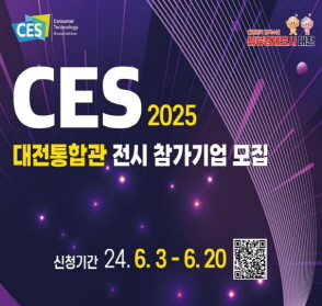 CES 2025 대전통합관 전시 참가기업 모집
신청ㄱ이간 2024.6.3. ~ 6.20.