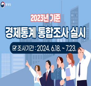 2023년 기준 경제통계 통합조사 (광업제조업조사) 실시
조사기간) 2024. 6. 18.(화) ~ 7. 23.(화)