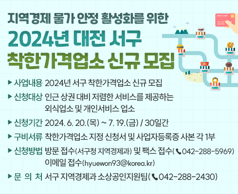 2024년 대전 서구 착한가격업소 신규 모집