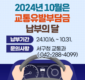 2024년 10월은 교통유발부담금 납부의 달

*납부기간: 24.10.16. ~ 10.31.

*문의사항: 서구청 교통과 ( 042-288-4099)