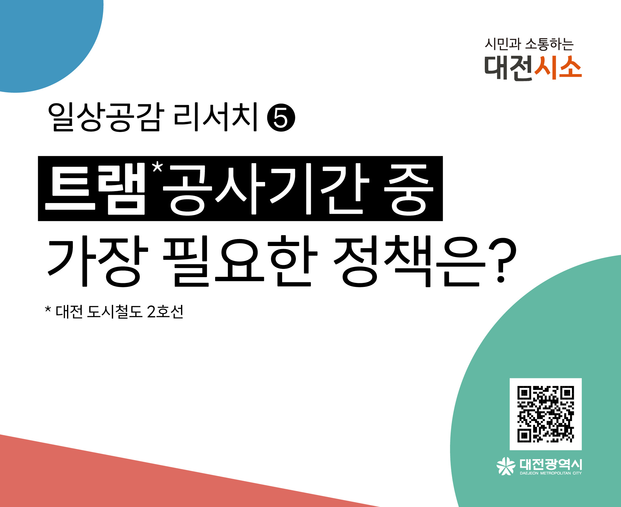 대전 도시철도 2호선(트램) 정책