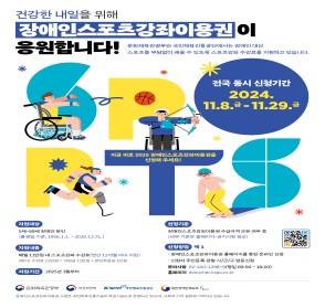 2025년 장애인스포츠강좌이용권 전국 동시 신청기간 안내