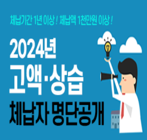 2024년 고액 상습체납자  명단공개