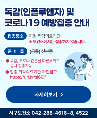 ○ 접종장소: 지정 위탁의료기관 / ※ 보건소에서는 접종하지 않습니다.
○ 준 비 물: (공통) 신분증 

해당자
구비서류
인플루엔자
코로나19
- (임신부) 임신확인서, 산모수첩 
- (장애인) 장애인 복지카드
- (의료급여수급자) 수급자 증명서
- (면역저하자) 의료기관 진단서/소견서 
- (감염취약시설 입소자) 시설 입소확인서

○ 문    의: 서구보건소 ☎ 042-288-4616~8, 4522
※ 독감(인플루엔자)과 코로나19 백신은 같은 날 접종 부위를 달리하여 동시접종이 가능합니다.
※ 접종 위탁의료기관은 아래의 링크를 통해 확인해 주시기 바랍니다.