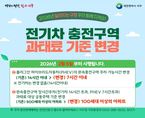 전기차 충전구역 과태료 기준변경(26. 2. 5.시행)안내