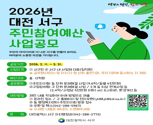 2026년 대전 서구 주민참여예산 사업공모
기간: 2026.2.11.~3.31.
대상: 서구민, 서구 내 사업체 대표(임직원)
예산규모: 총12억원