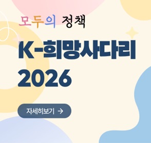 모두의 정책 K-희망사다리 2026 홍보
 ❍ 연결 사이트: 문화체육관광부 누리집 「K-희망사다리 2026」