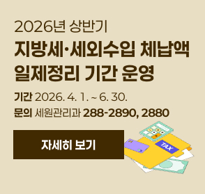 2026년 상반기
지방세·세외수입 체납액
일제정리 기간 운영
기간 2026. 4. 1. ∼ 6. 30.
문의 세원관리과 288-2890, 2880
자세히 보기