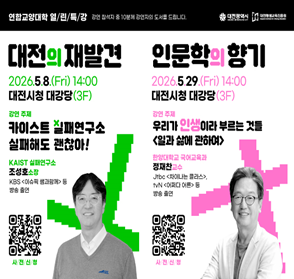 연합교양대학 열린특강 개최
- 강연내용: 대전의 재발견, 인문학의 향기
- 강연일시: 2026.5.8.(금) 14:00 - 17:00, 2026. 5. 29.(금) 14:00-17:00
- 장소: 대전시청 3층 대강당