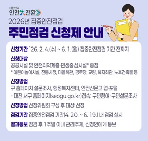 2026년 집중안전점검 주민점검 신청제 안내
-신청기간: 2026. 2 .4.(수) ~ 6.1.(월)
-신청대상: 공공시설 및 안전취약계층, 민생중심시설 중점
-신청방법: 구 홈페이지 설문조사