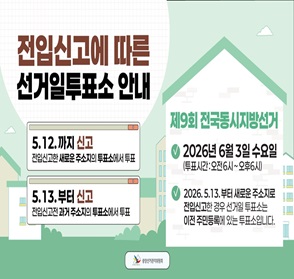전입신고에 따른 선거일투표소 안내
- 5.12.까지 신고: 전입신고한 새로운 주소지의 투표소에서 신고
- 5.13.부터 신고: 전입신고전 과거 주소지의 투표소에서 투표
