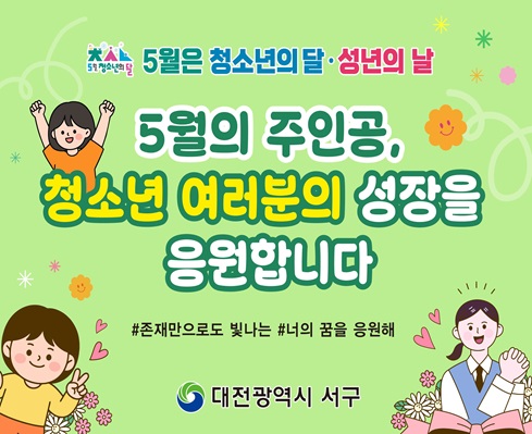 2026년 청소년의 날 기념 
"5월의 주인공, 청소년 여러분의 성장을 응원합니다."