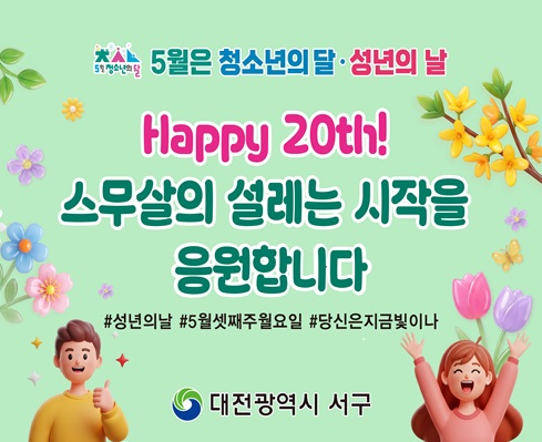 2026년 성년의 날 기념 
"스무살의 설레는 시작을 응원합니다."