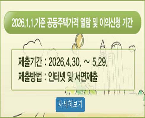 2026.1.1.기준 공동주택가격 열람 및 이의신청 기간 안내
- 제출기간: 2026. 4. 30. ~ 5.29.
- 제출방법: 인터넷 및 서면제출