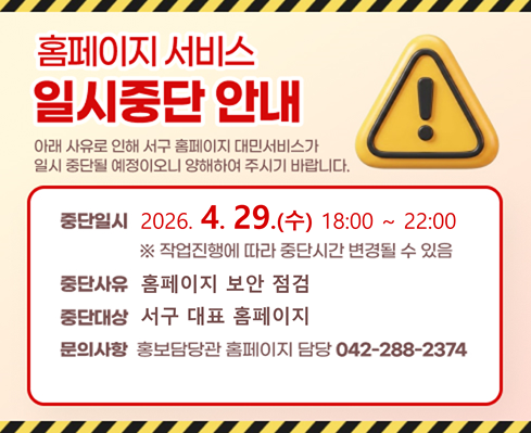 대표 홈페이지 일시 중단 안내
 - 중단일시: 2026.4.29. 18:00 ~ 22:00
 - 중단사유: 홈페이지 보안점검
 - 중단대상: 서구 대표 홈페이지
