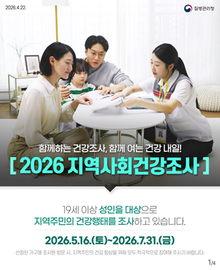 2026년 지역사회건강조사
- 기간: 2026.5.16.~7.31.
- 대상: 19세 이상 성인