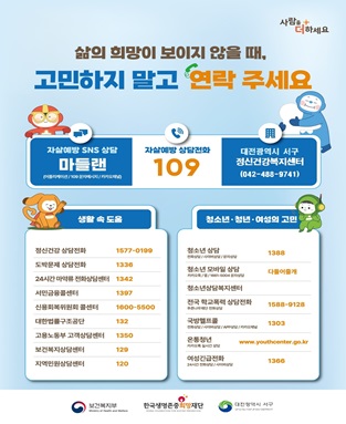 2026년 위기 대응 사회서비스 안내
 - 자살예방 상담전화 109
 - 대전광역시 서구 정신건강복지센터 042-488-9741
