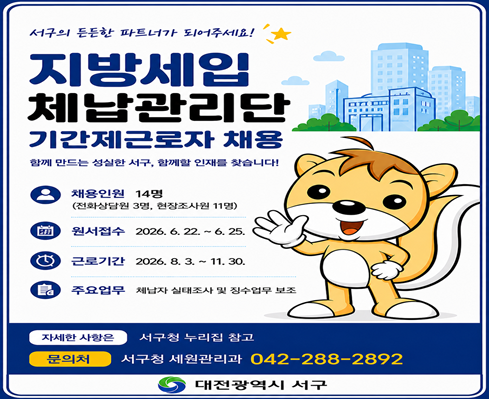 지방세입 체납관리단 기간제근로자 채용
 - 접수기간: 2026. 6. 22. ~ 6. 25.
 - 근로기간: 2026. 8. 3. ~ 11. 30.
 - 근무내용: 지방세 및 세외수입 체납안내 및 실태조사, 징수업무 보조