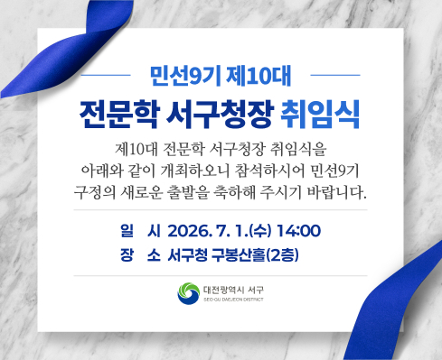 민선9기 제10대 전문학 서구청장 취임식
- 일 시: 2026. 7. 1.(수) 14:00
- 장 소: 서구청 구봉산홀(2층)
