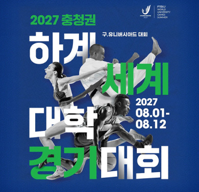 2027 충청권 하계세계대학경기대회
2027.8.1. ~ 8.12.