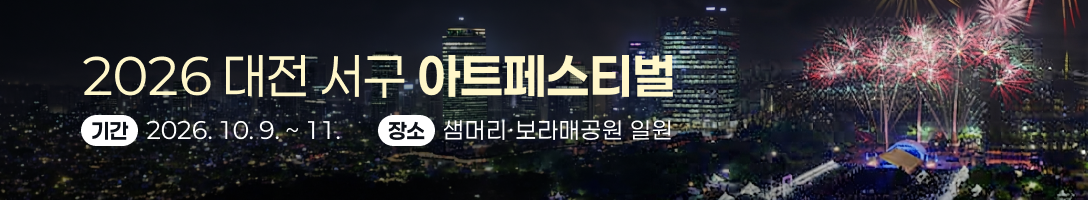 2026 대전 서구 아트페스티벌
기간: 2026. 10. 9. ~ 11. 
장소: 샘머리·보라매공원 일원
