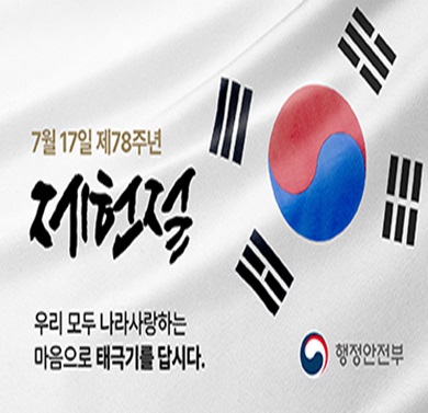 제78주년 제헌절 '나라사랑 태극기 달기 운동'