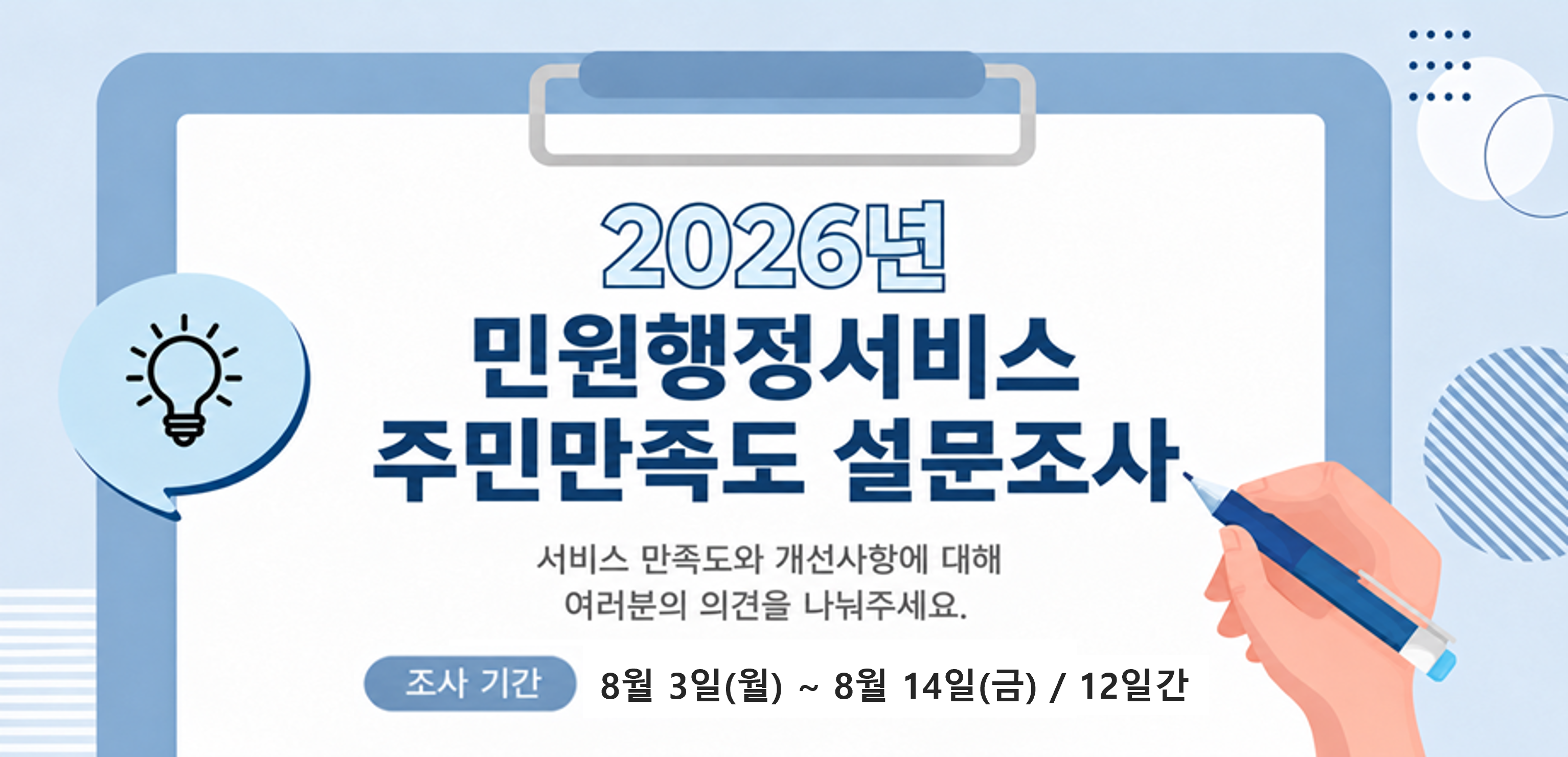 2026년 민원행정서비스 주민만족도 조사
  - 조사기간: 2026. 8. 3. ~ 8. 14.(12일간)
  - 설문내용: 민원처리 만족도, 불만족 사유, 개선/건의사항 등