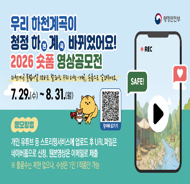하천계곡 불법시설 정비 영상공모전
- 기간: 7.29.(수) ~ 8.31.(월)
- 응모방법: 개인 유튜브 등 스트리밍서비스에 업로드 후 URL파일은 네이버폼으로 신청, 원본영상은 이메일 제출
※ 출품수 제한 없으나, 수상은 1인 1작품만 가능