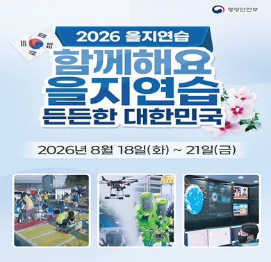 2026년 을지연습 안내
 - 기간: 2026년 8월 18일(화) ~ 21일(금)