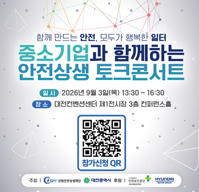 중소기업과 함께하는 안전상생 토크콘서트
- 일시: 2026. 9. 3.(목) 13:30~16:30
- 장소: 대전컨벤션센터 제1전시장 3층 컨퍼런스홀