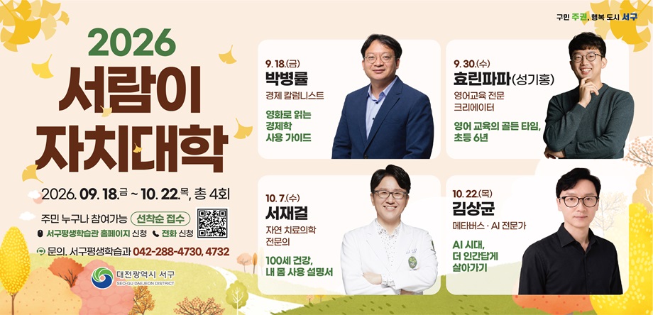 2026년 서람이 자치대학
- 기간: 2026. 9. 18.(금) ~ 10.22.(목), 총4회
- 대상: 주민 누구나 참여가능(선착순 접수)
- 문의: 서구 평생학습과(042-288-4730,4732)
