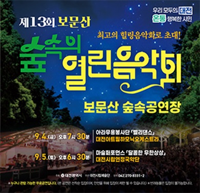제13회 보문산 숲속의 열린음악회 개최
- 일시: 2026. 9. 4.(금) 19:30 / 9. 5.(토) 18:30
- 장소: 보문산 숲속공연장
- 관람료: 무료 / 선착순 입장
- 주요공연: 클래식, 가요, 뮤지컬 음악, 국악 등 관현악단 공연
- 주최: 대전광역시