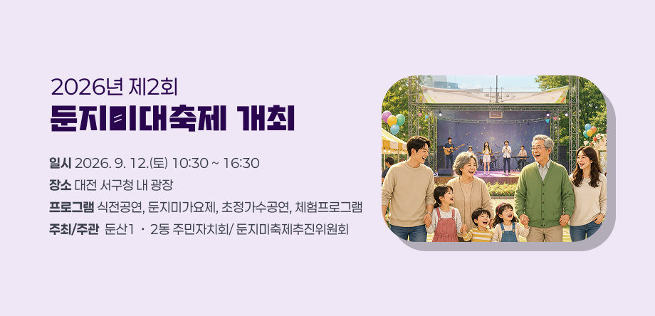 2026년 제2회 둔지미대축제 개최
- 일시: 2026. 9. 12.(토) 10:30~16:30
- 장소: 대전 서구청 내 광장
- 프로그램: 식전공연, 둔지미가요제, 초청가수공연, 체험프로그램