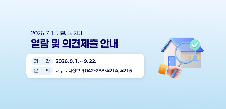 2026. 7. 1. 개별공시지가 열람 및 의견제출 안내
- 기 간 : 2026. 9. 1. ~ 9. 22.
 -문 의 처: 서구 토지정보과(042-288-4214, 4215)