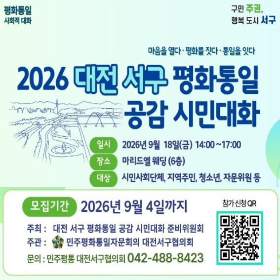 2026 대전 서구 평화통일 공감 시민대화
- 일시: 2026년 9월 18일(금) 14:00~17:00
- 장소: 마리드엘 웨딩(6층)
- 대상: 시민사회단체, 지역주민, 청소년, 자문위원 등
- 모집기간: 2026년 9월 4일까지