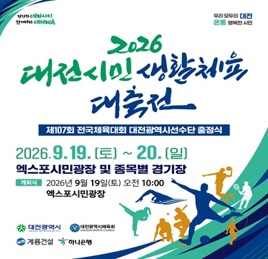 2026년 대전 시민 생활체육대축전
 1. 일시: ‘26. 9. 19.(토) ~ 20.(일) ※ 개회식 9. 19.(토) 10:00
 2. 장소: 엑스포시민광장 및 종목별 경기장
 3. 규모: 5개 구 7,000여 명
 4. 주최: 대전광역시, 대전광역시체육회 
 5. 주관: 5개구 체육회, 40개 회원종목단체