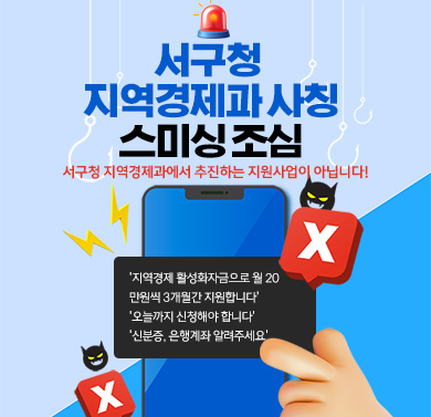 서구청 지역경제과 사칭 스미싱 주의
  - 서구청 지역경제과에서 추진하는 지원사업이 아닙니다.