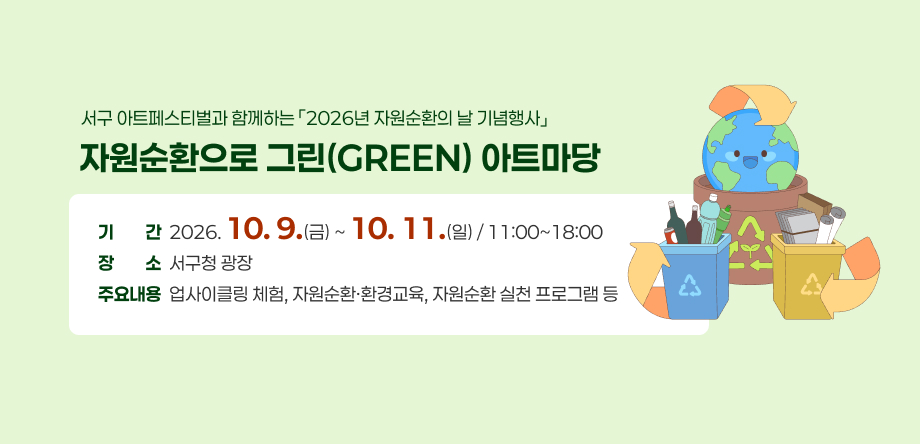 서구 아트페스티벌과 함께하는 '2026년 자원순환의 날 기념행사'
- 행사명: 자원순환으로 그린(GREEN)아트마당
- 기간: 2026.10.9.(금) ~ 10.11.(일) / 11:00~18:00
- 장소: 서구청 광장
- 주요내용: 업사이클링 체험, 자원순환·환경교육, 자원순환 실천 프로그램 등