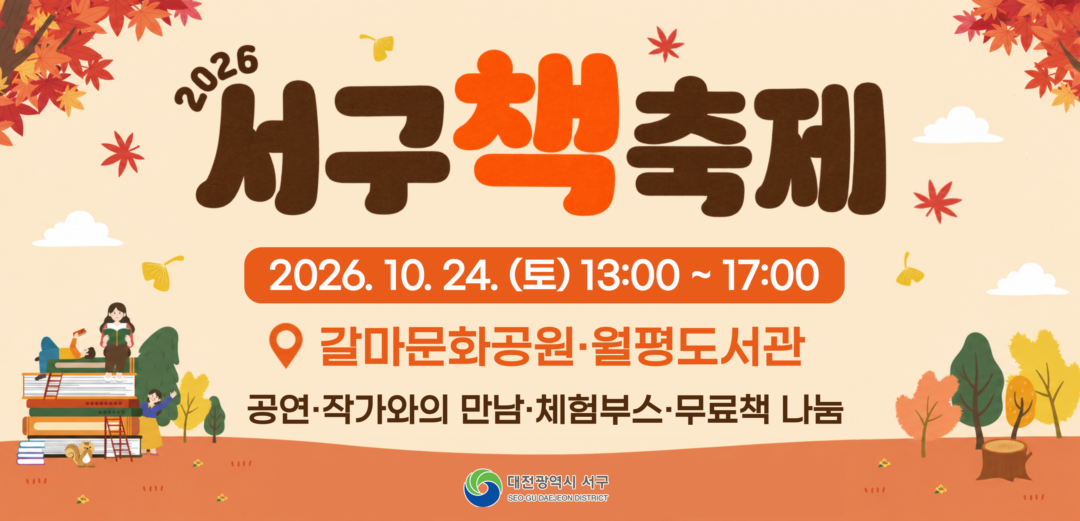 2026년 서구책축제
- 일시: 2026. 10. 24.(토) 13:00~17:00
- 장소: 갈마문화공원, 월평도서관
- 행사내용: 공연, 작가와의 만남, 체험부스, 무료책 나눔