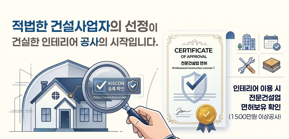 인테리어 무등록 시공 예방 안내
- 인테리어 이용 시 전문건설업 면허보유 확인(1,500만원 이상 공사)