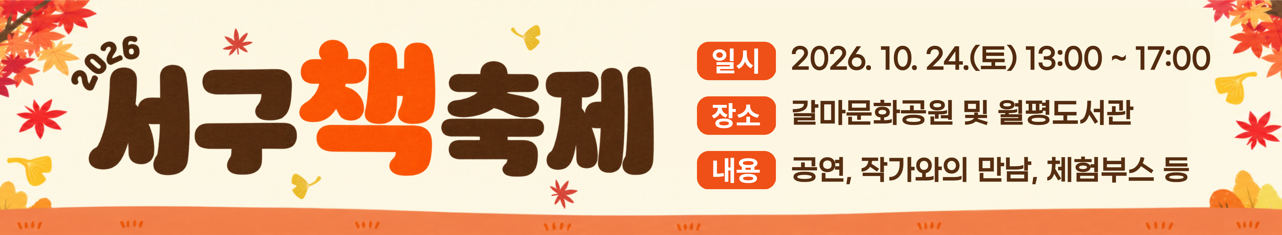2026 서구 책 축제
-일시: 2026. 10. 24.(토) 13:00~17:00
-장소: 갈마문화공원 및 월평도서관
-내용: 공연, 작가와의 만남, 체험부스 등