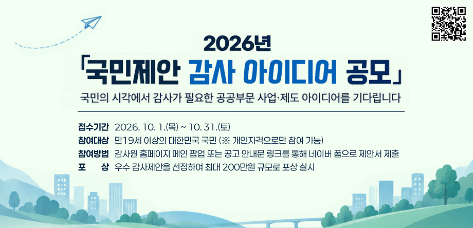 1. 접수기간: 2026. 10. 1.(목) ~ 10. 31.(토)
2. 참여대상: 만19세 이상의 대한민국 국민  (※ 개인자격으로만 참여 가능)
3. 참여방법: 감사원 홈페이지 메인 팝업 또는 공고안내문 링크를 통해 네이버 폼으로 제안서 제출
4. 포    상: 우수 감사제안을 선정하여 최대 200만원  규모로 포상 실시